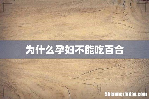 为什么孕妇不能吃百合