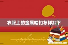 衣服上的金属暗扣怎样卸下