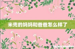 米兜的妈妈和爸爸怎么样了