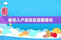 移花入户笑床空是哪首诗