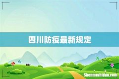 四川防疫最新规定
