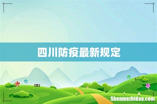 四川防疫最新规定
