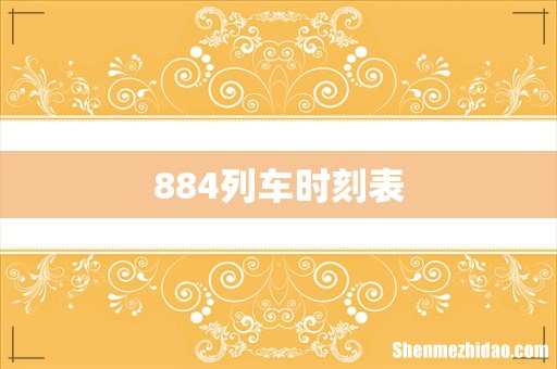 884列车时刻表