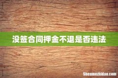 没签合同押金不退是否违法