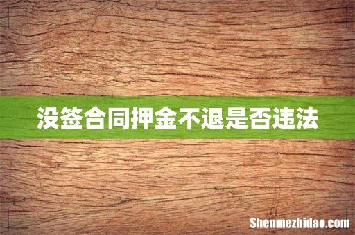 没签合同押金不退是否违法