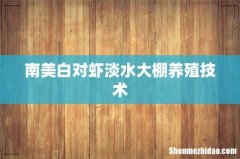 南美白对虾淡水大棚养殖技术