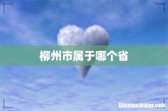 柳州市属于哪个省