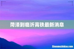 菏泽到临沂高铁最新消息