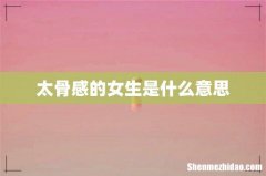 太骨感的女生是什么意思