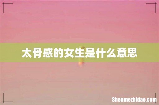 太骨感的女生是什么意思