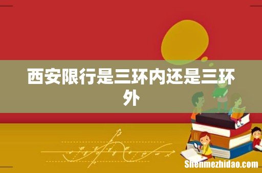 西安限行是三环内还是三环外