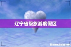 辽宁省级旅游度假区