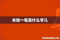 米加一笔是什么字儿
