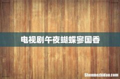 电视剧午夜蝴蝶寥国香