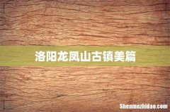 洛阳龙凤山古镇美篇