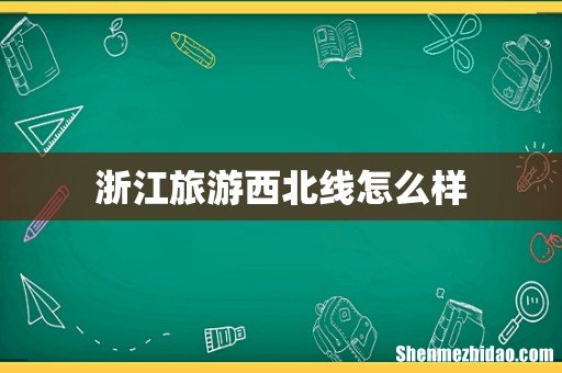 浙江旅游西北线怎么样