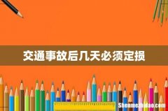 交通事故后几天必须定损