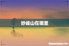 妙峰山在哪里
