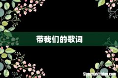 带我们的歌词