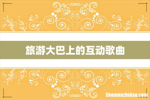 旅游大巴上的互动歌曲