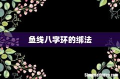 鱼线八字环的绑法