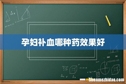 孕妇补血哪种药效果好