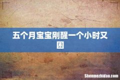 五个月宝宝刚醒一个小时又困