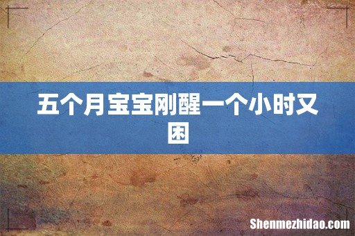 五个月宝宝刚醒一个小时又困
