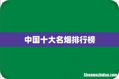 中国十大名烟排行榜