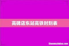高碑店东站高铁时刻表