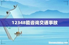 12348能咨询交通事故