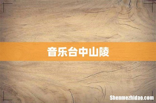 音乐台中山陵