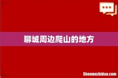 聊城周边爬山的地方