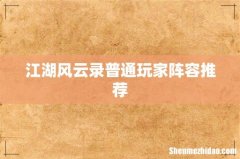 江湖风云录普通玩家阵容推荐