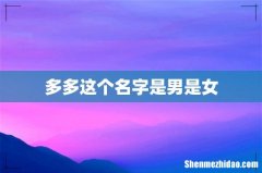 多多这个名字是男是女