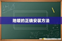 地暖的正确安装方法