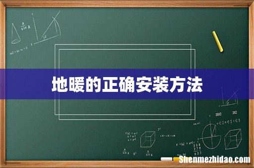 地暖的正确安装方法