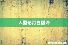 入蜀记月日翻译