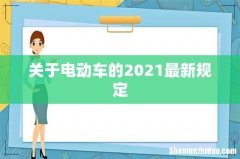 关于电动车的2021最新规定