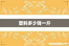 塑料多少钱一斤