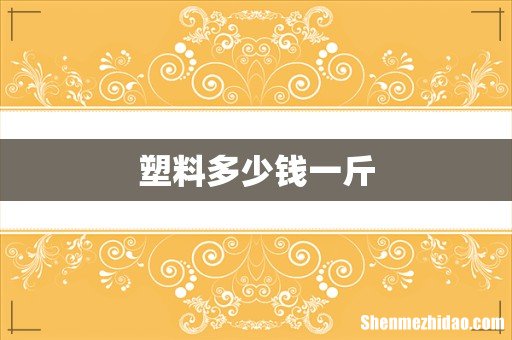 塑料多少钱一斤