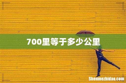 700里等于多少公里