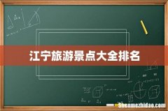 江宁旅游景点大全排名