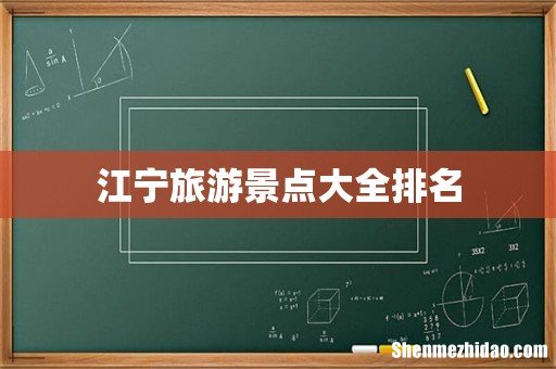 江宁旅游景点大全排名