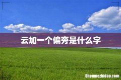 云加一个偏旁是什么字