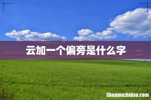 云加一个偏旁是什么字