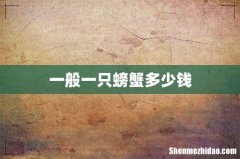 一般一只螃蟹多少钱