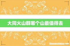 大同火山群哪个山最值得去