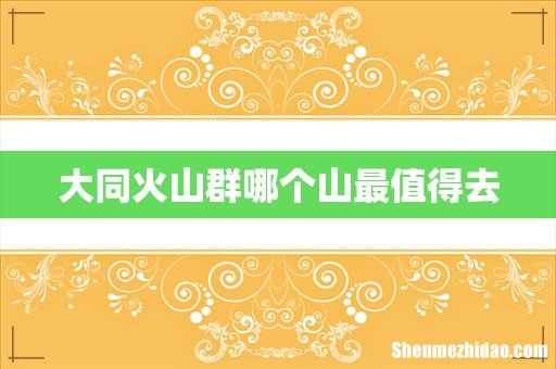 大同火山群哪个山最值得去