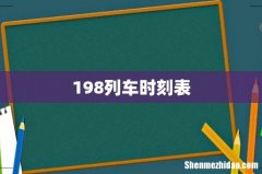 198列车时刻表